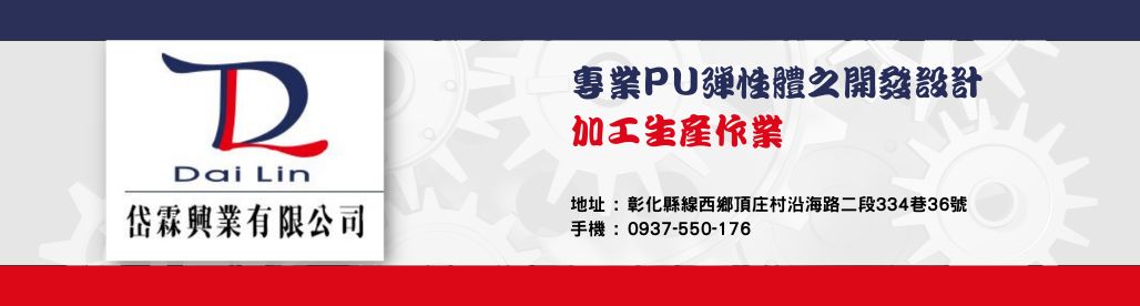 專業PU彈性體之開發設計 加工生產作業